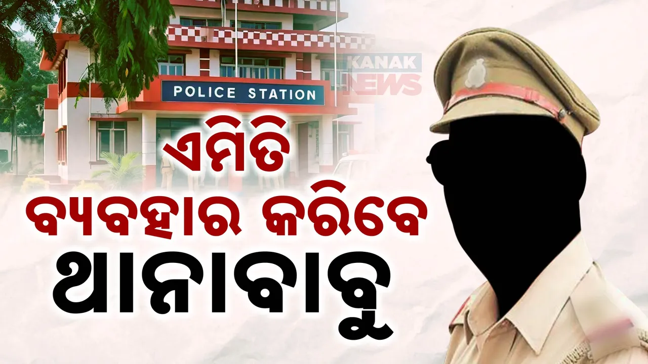  ଥାନାରେ କେମିତି ବ୍ୟବହାର କରିବେ ପୋଲିସ୍ ଅଫିସର? ସ୍ୱତନ୍ତ୍ର ଏସଓପି ଆଣିଲେ ରାଜ୍ୟ ସରକାର...