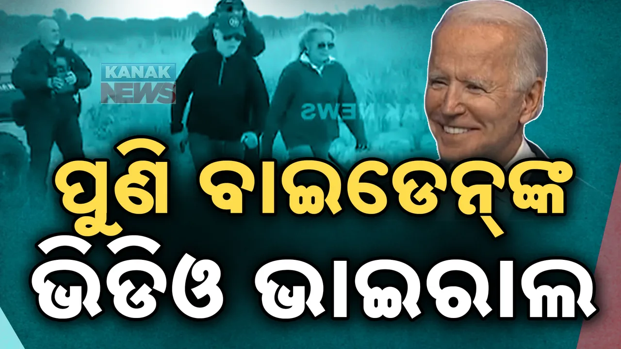  ସାମ୍ନାକୁ ଆସିଲା ଜୋ ବାଇଡେନଙ୍କ ଆଉ ଏକ ଭିଡିଓ  । ସମୁଦ୍ର କୂଳରେ ବୁଲୁଥିବାବେଳେ ସନ୍ତୁଳନ ହରାଇଲେ ଆମେରିକା ରାଷ୍ଟ୍ରପତି