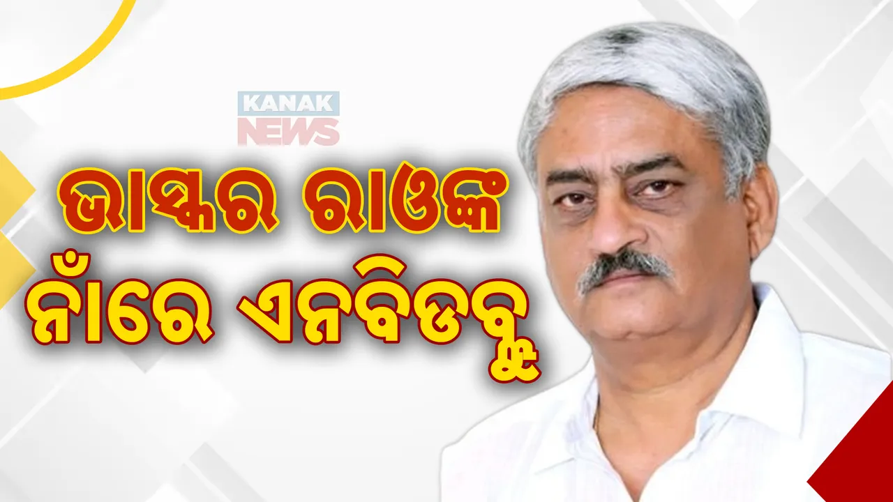  ବଢ଼ିଲା ପୂର୍ବତନ ବିଜେଡି ରାଜ୍ୟସଭା ସାଂସଦ ଏନ୍ ଭାସ୍କର ରାଓଙ୍କ ଅଡ଼ୁଆ: ଜାମିନ ବିହୀନ ପରୱାନା ଜାରି କଲେ ରାୟଗଡ଼ା ଏସଡିଜେଏମ କୋର୍ଟ