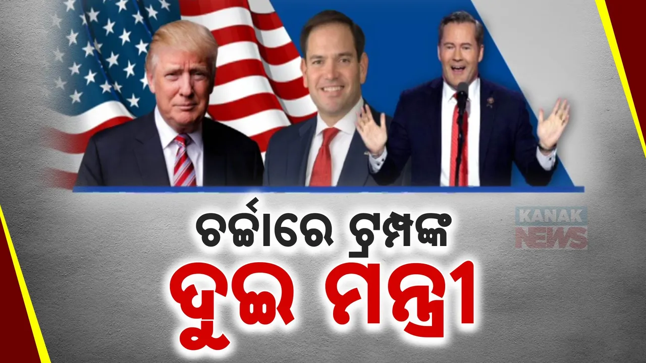  ଚର୍ଚ୍ଚାରେ ଡୋନାଲ୍ଡ ଟ୍ରମ୍ପଙ୍କ ଦୁଇ ନୂଆ ମନ୍ତ୍ରୀ: ଭାରତର ସମର୍ଥକ ଓ ଚୀନର ସମାଲୋଚକଙ୍କୁ ମିଳିଲା ଗୁରୁଦାୟିତ୍ୱ