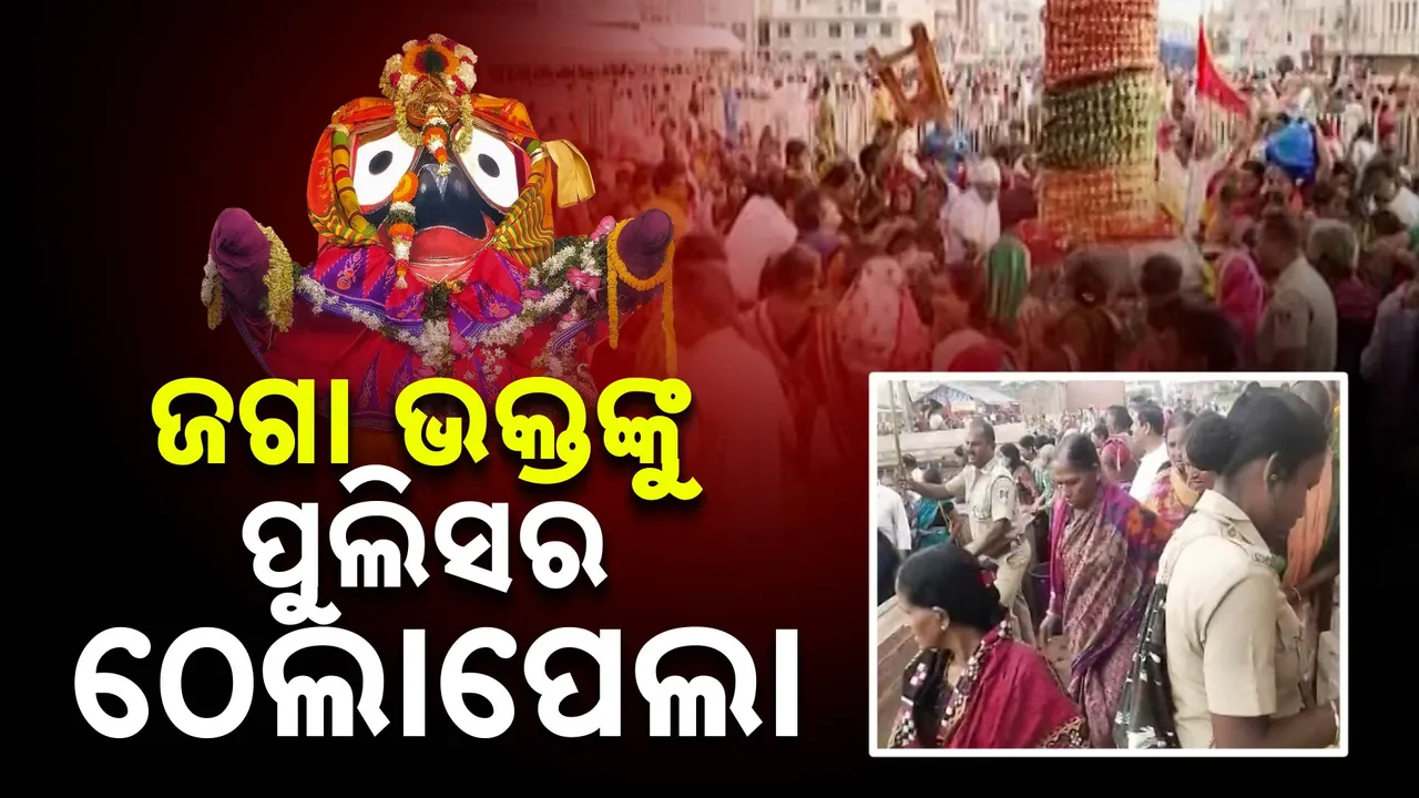  ପଞ୍ଚକରେ ଜଗା ଦର୍ଶନ ପାଇଁ ଭିଡ । ସୁରକ୍ଷା ବଦଳରେ ସିଂହଦ୍ବାରରେ ଭକ୍ତଙ୍କୁ ପୁଲିସର ଦୁର୍ବ୍ୟବହାର । ସେପଟେ ହାଲୁକା ମନ୍ତବ୍ୟ ଦେଲେ ଏସପି