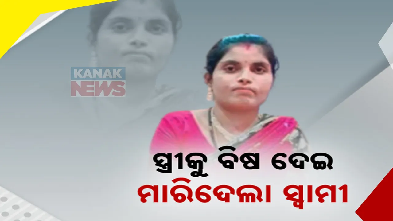  ଢେଙ୍କାନାଳ ଭାପୁରରେ ଅଭାବନୀୟ ଘଟଣା: ମଦ୍ୟପ ସ୍ଵାମୀର ପରକୀୟା ପ୍ରୀତିକୁ ବିରୋଧ କରି ଗଲା ପତ୍ନୀର ଜୀବନ