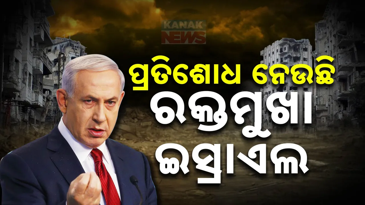  ରକ୍ତମୁଖା ଇସ୍ରାଏଲ: ଲେବାନନ ଓ ବେରୁଟୁରେ ଘନଘନ ଆକ୍ରମଣରେ ୧୪ରୁ ଅଧିକ ମୃତ