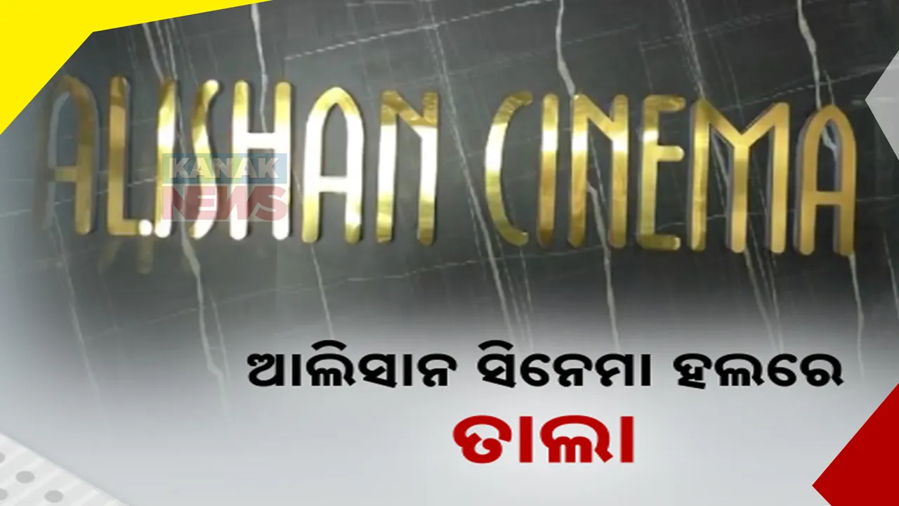  ସିଲ୍ ହେଲା ବଲାଙ୍ଗୀରର ଆଲିସାନ ସିନେମା ହଲ: ପୁଲିସ ଓ ତହସିଲଦାରଙ୍କ ତନାଘନା ତଦନ୍ତ ପରେ ହଲ ବନ୍ଦ