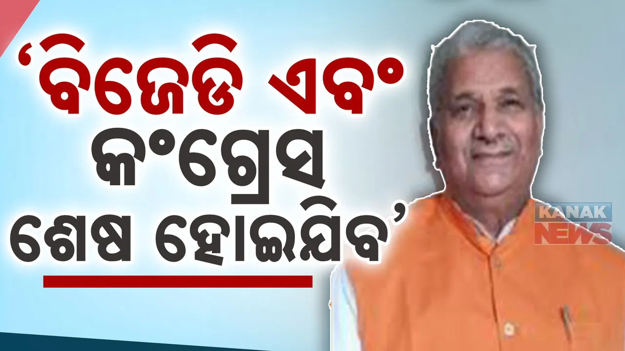  ବିଜୟ ପାଲ ସିଂ ତୋମାରଙ୍କ ବିସ୍ଫୋରକ ବୟାନ : ଓଡିଶାରେ ଭାଙ୍ଗିଯିବ ବିଜେଡି ଓ କଂଗ୍ରେସ