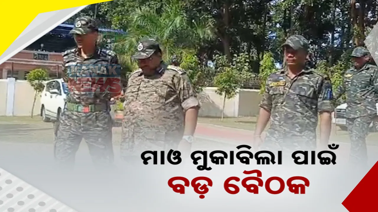  ମାଓବାଦୀ ମୁକାବିଲା ପାଇଁ କନ୍ଧମାଳରେ ପୋଲିସର ବଡ଼ ବୈଠକ: ଡିଜିପି ୱାଇବି ଖୁରାନିଆଙ୍କ ସମେତ ସିଆରପିଏଫ, ବିଏସଏଫ, ଗୁଇନ୍ଦା ବିଭାଗର ବହୁ ଅଧିକାରୀ ସାମିଲ