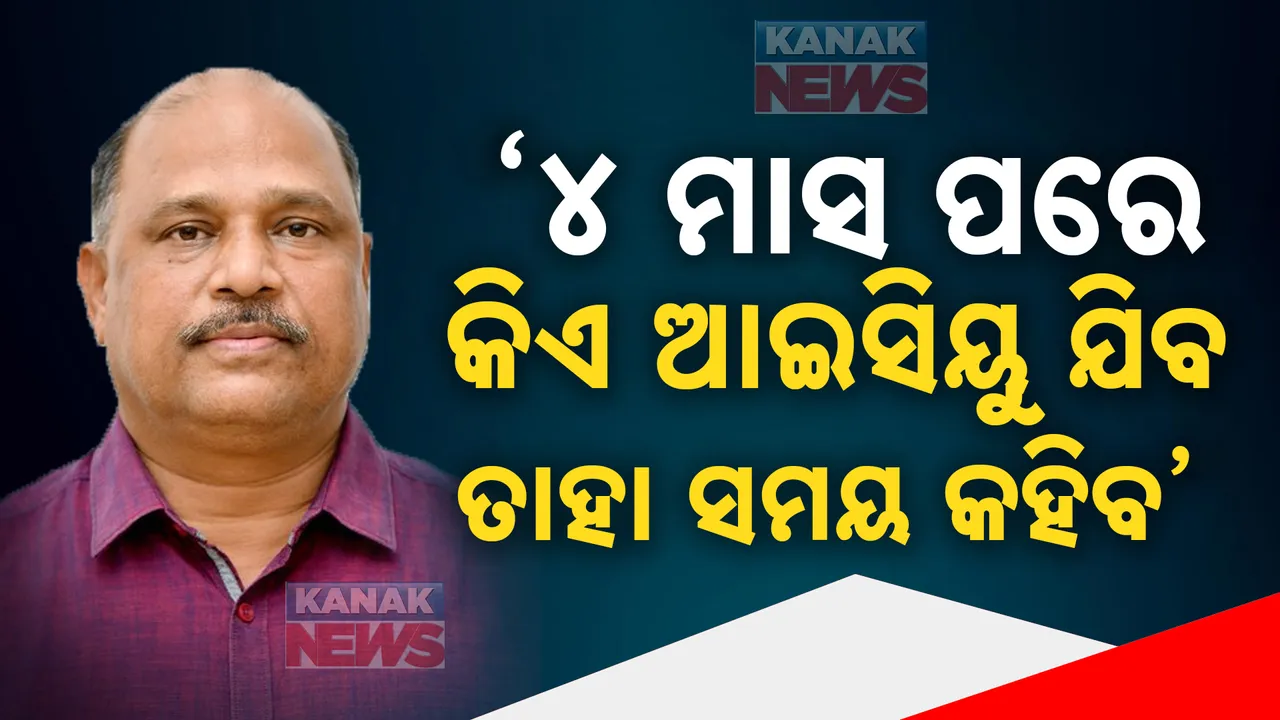  ଜୟନାରାୟଣଙ୍କ ପ୍ରତିକ୍ରିୟା ପରେ ବିଜେଡିର କଡା ଜବାବ : ୪ ମାସ ପରେ କିଏ ଆଇସିୟୁ ଯିବ ତାହା ସମୟ କହିବ