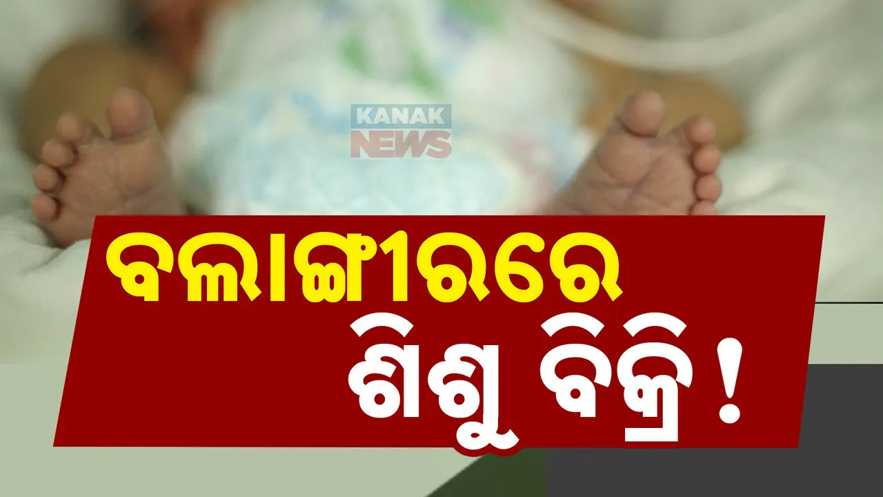  ଶିଶୁ ବିକ୍ରି ଅଭିଯୋଗ ; ଜନ୍ମ ଦେଇ ନିଜ ଛୁଆକୁ ପର କଲା ମା