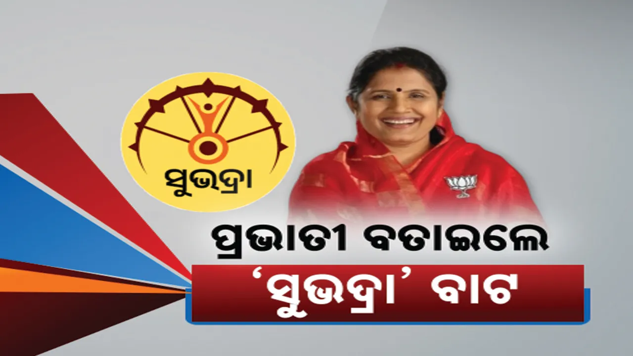  କେମିତି ପାଇବେ ସୁଭଦ୍ରା ଟଙ୍କା? ବୁଝାଇ କହିଲେ ଉପମୁଖ୍ୟମନ୍ତ୍ରୀ । ପଢନ୍ତୁ, କଣ କହିଲେ ପ୍ରଭାତୀ ପରିଡା...