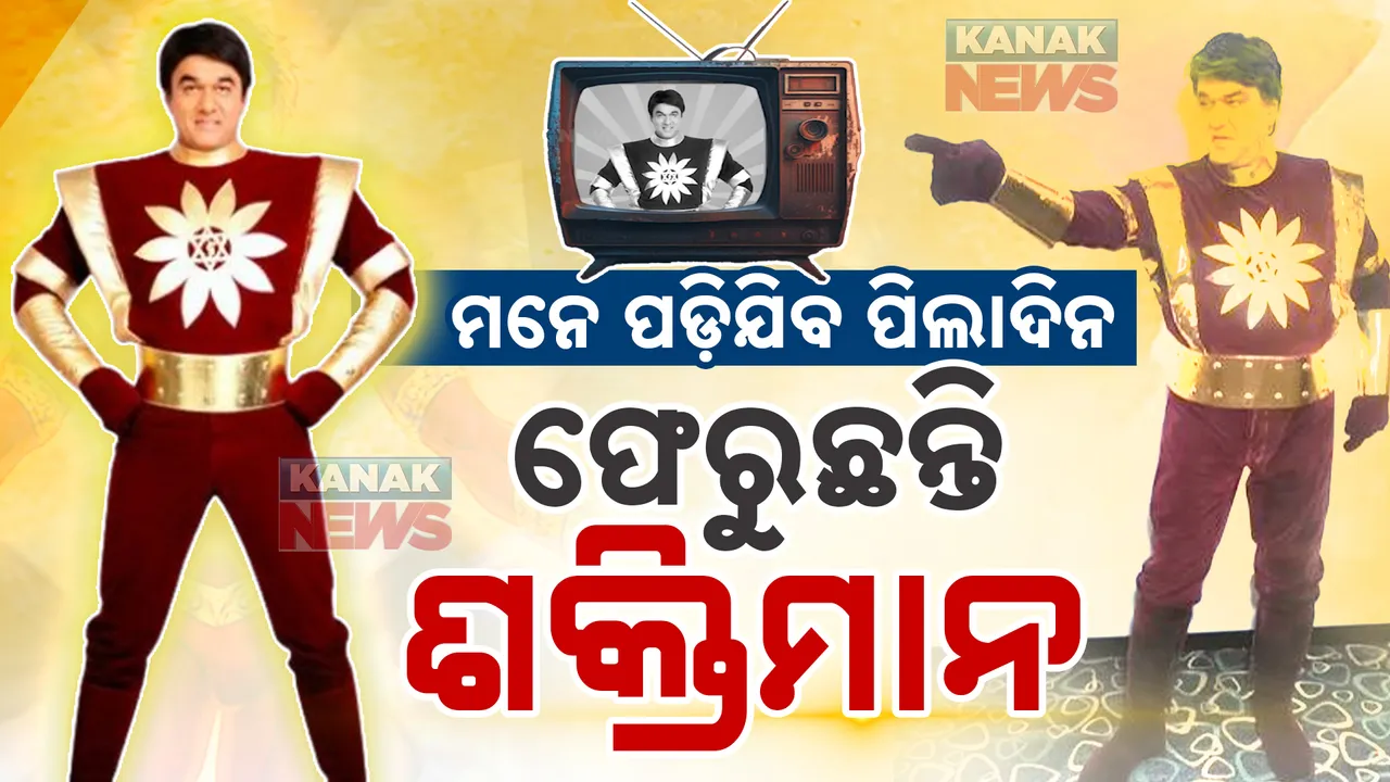  ପୁଣି ଫେରୁଛି ଶକ୍ତିମାନ୍ । ୧୯ ବର୍ଷ ପରେ ଶକ୍ତିମାନ୍ ଦେଖିବେ ଦର୍ଶକ । ସାମ୍ନାକୁ ଆସିଲା ଶକ୍ତିମାନର ଟିଜର୍
