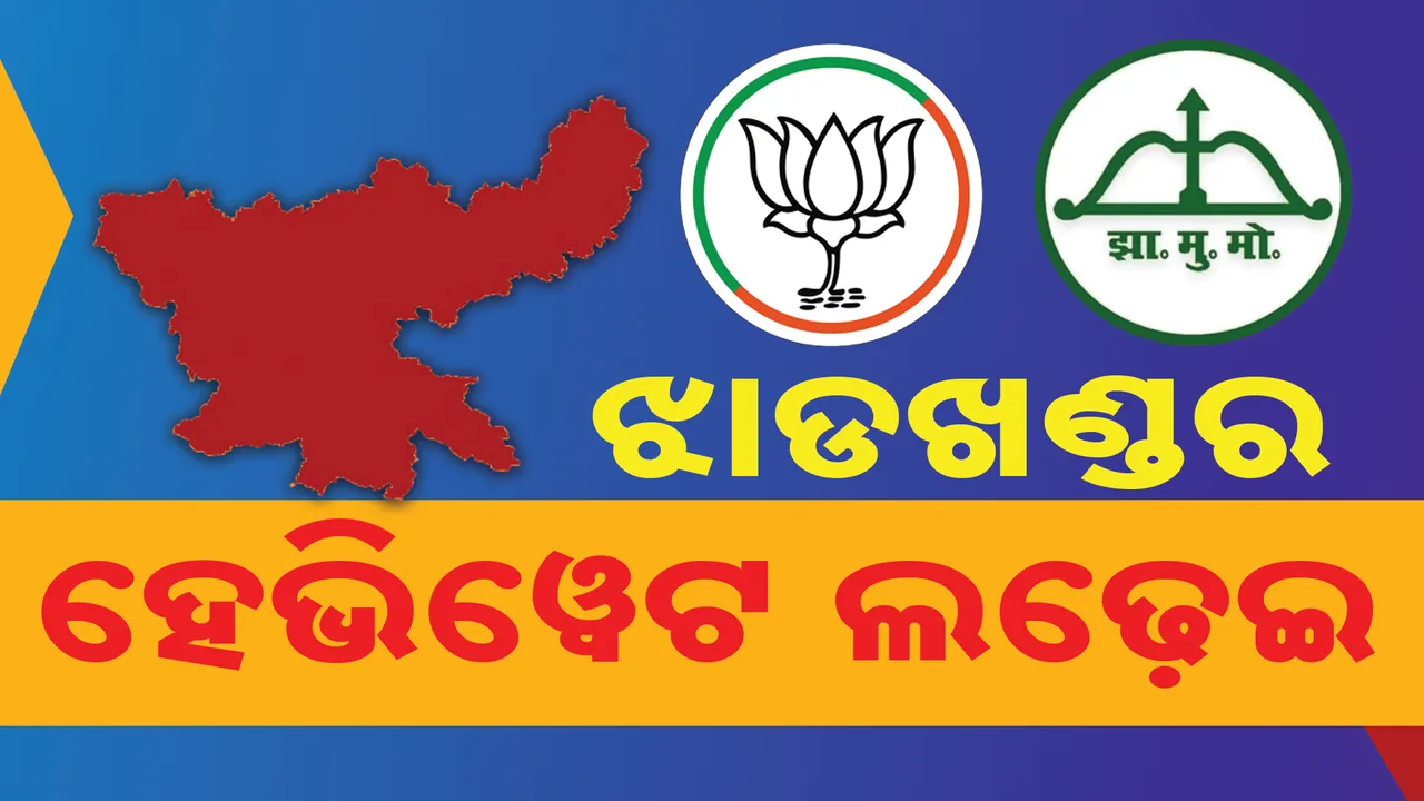  ଝାଡ଼ଖଣ୍ଡରେ ପ୍ରଥମ ପର୍ଯ୍ୟାୟ ଭୋଟ୍ । ପୂର୍ବ ଜାମସେଦପୁରୁ ଓଡ଼ିଶା ରାଜ୍ୟପାଳଙ୍କ ବୋହୂ ପୂର୍ଣ୍ଣିମା ଦାସ ବନାମ ରାଜ୍ୟ କଂଗ୍ରେସ ପ୍ରଭାରୀ ଅଜୟ କୁମାରଙ୍କ ଟକ୍କର ।