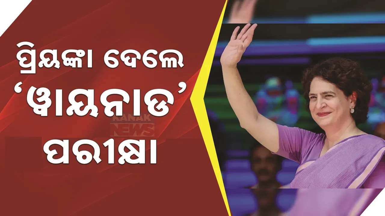  ୧୦ ରାଜ୍ୟର ୩୧ ବିଧାନସଭା ଆସନ ପାଇଁ ସରିଲା ଉପ-ନିର୍ବାଚନ । ୱାୟନାଡ ଲୋକସଭା ଆସନରୁ ପ୍ରିୟଙ୍କା ଗାନ୍ଧୀଙ୍କ ପଲିଟିକାଲ ଡେବ୍ୟୁ ।