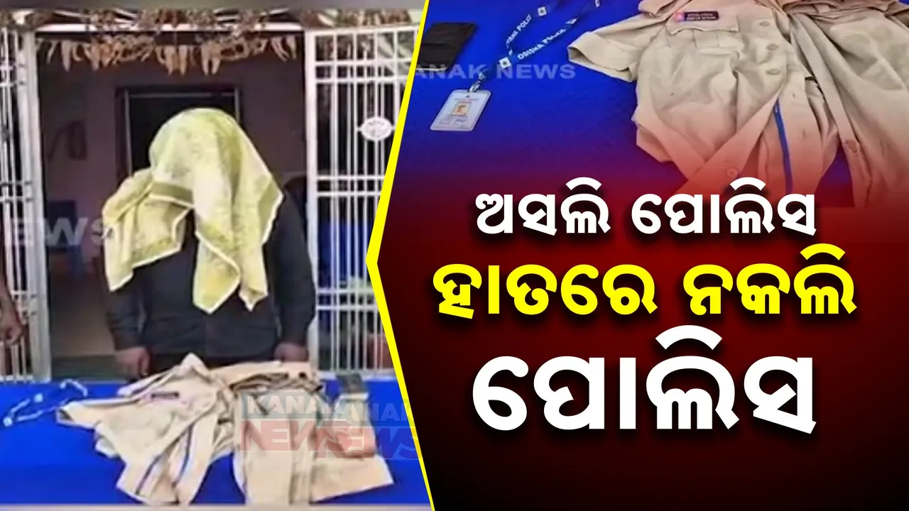  ଅସଲି ପୋଲିସ ହାତରେ ନକଲି ପୋଲିସ ; ପୋଲିସ କହି ଗାଁ ଲୋକଙ୍କୁ ଲୁଟୁଥିଲା ଗ୍ୟାଙ୍ଗ