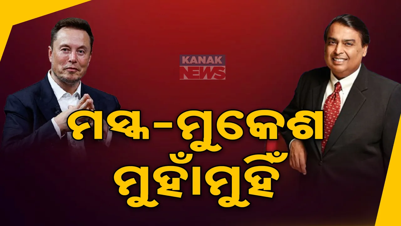  ଭାରତରେ ନିଜ ସାମ୍ରାଜ୍ୟ ଆରମ୍ଭ କରିବେ ଏଲନ ମସ୍କ । ସାଟେଲାଇଟ ବ୍ୟବସାୟରେ ମସ୍କ ବନାମ ଅମ୍ବାନୀ ଟକ୍କର ।