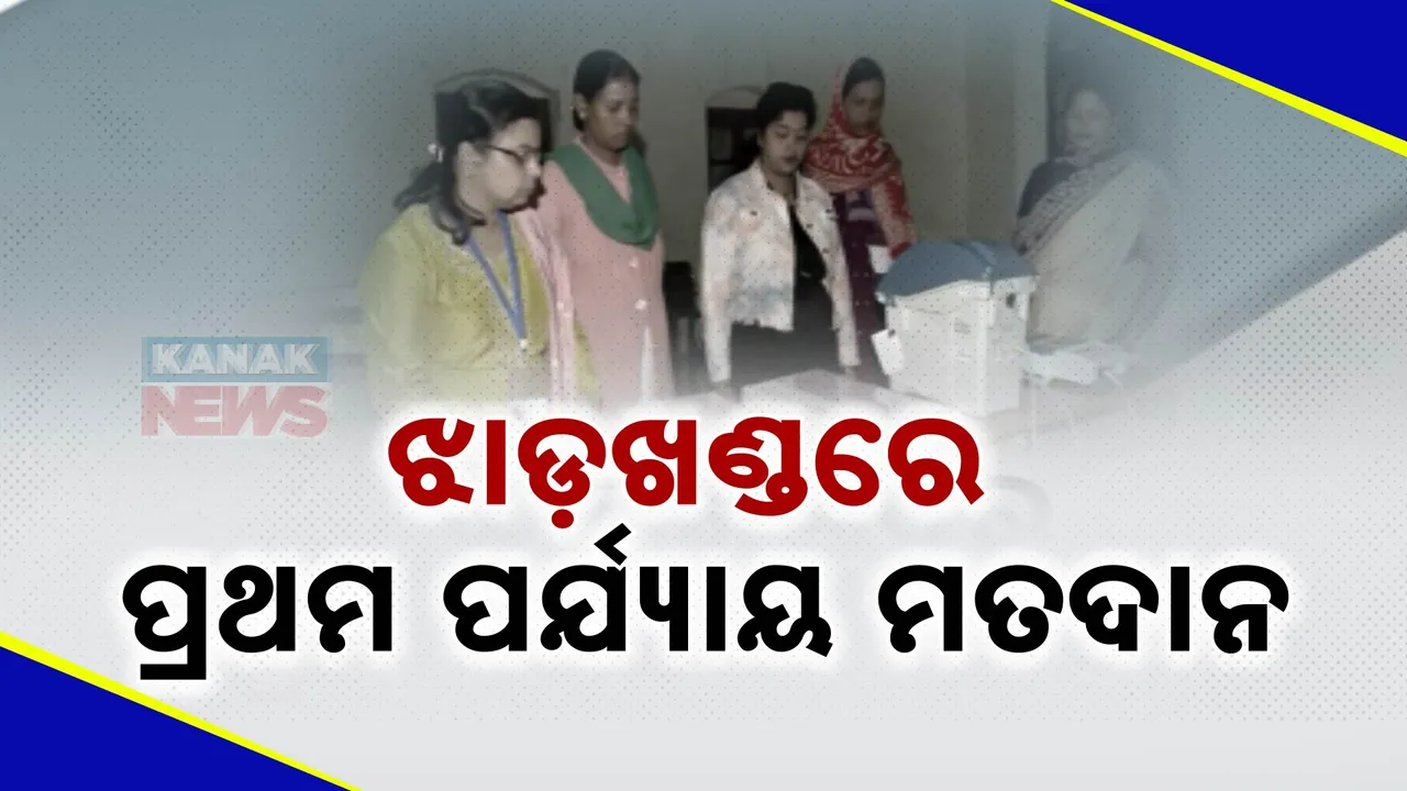  ଆଜି ଝାଡଖଣ୍ଡ ପ୍ରଥମ ପର୍ଯ୍ୟାୟ ନିର୍ବାଚନ ; ମୈଦାନରେ ୬୮୩ ପ୍ରାର୍ଥୀ