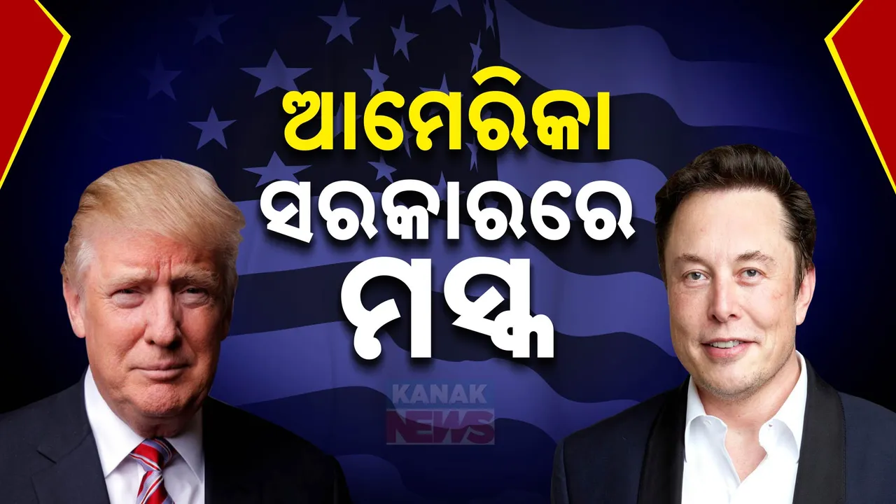  ଟ୍ରମ୍ପଙ୍କ ପସନ୍ଦ ଭିଭିଆଇପି ; ନୂଆ ସରକାରରେ ଏଲନ ମସ୍କ ଓ ବିବେକ ରାମାସ୍ୱାମୀ ସାମିଲ ।