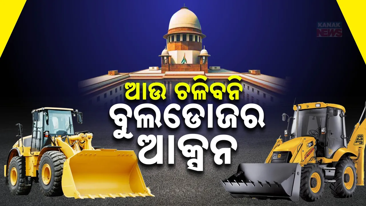  ଆଉ ବୁଲିବନି ବୁଲଡୋଜର, ଭାଙ୍ଗିବନି ଘର; ବୁଲଡୋଜର ଆକ୍ସନକୁ ନେଇ ସୁପ୍ରିମକୋର୍ଟଙ୍କ ବଡ ରାୟ