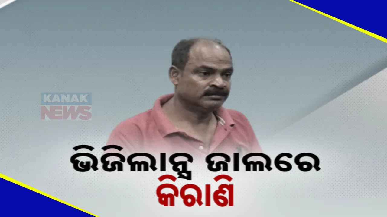  ଧରାପଡିଲେ ଲାଞ୍ଚୁଆ କିରାଣୀ; ୬ ହଜାର ଟଙ୍କା ଲାଞ୍ଚ ନେବାବେଳେ ମାଡିବସିଲା ଭିଜିିଲାନ୍ସ ।