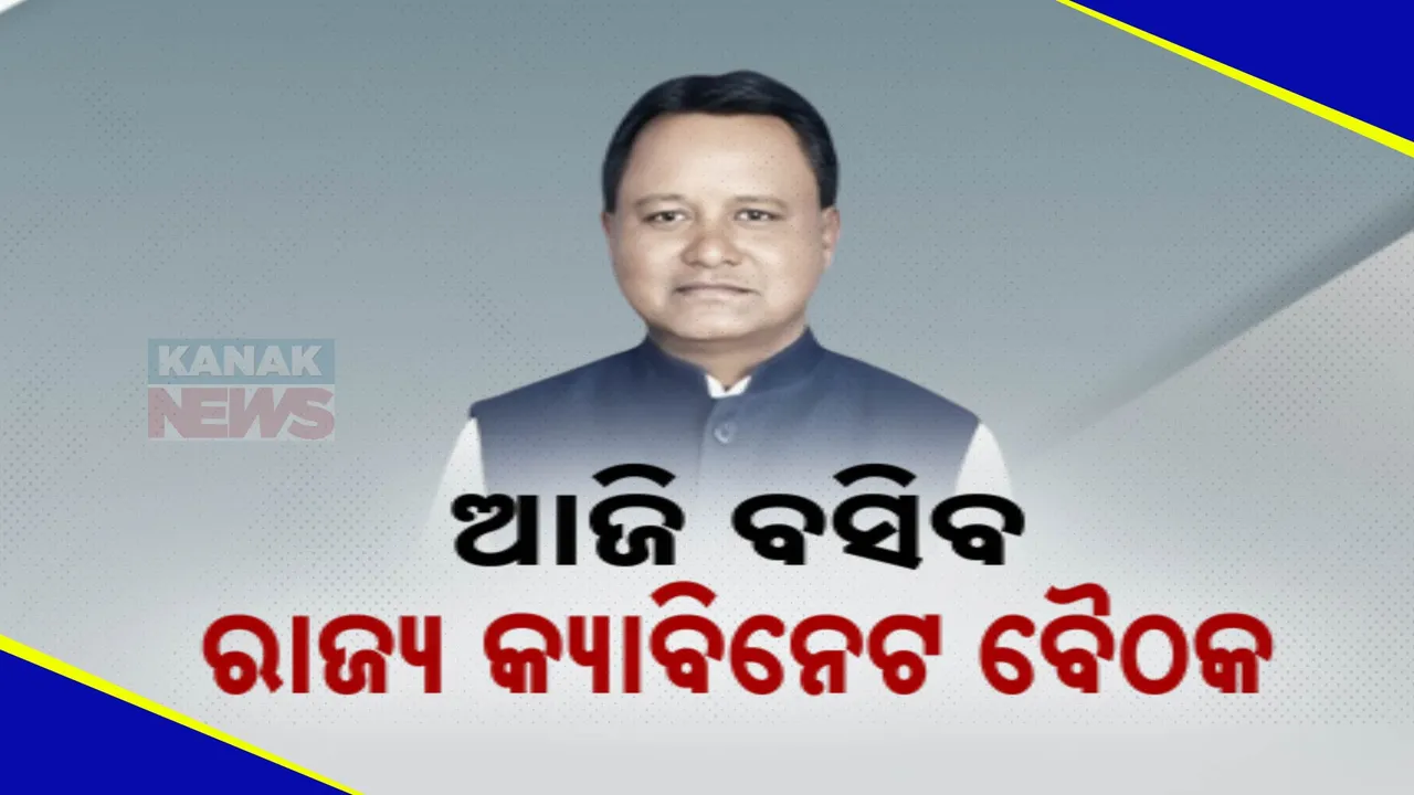  ଆଜି ରାଜ୍ୟ କ୍ୟାବିନେଟର ଗୁରୁତ୍ୱପୂର୍ଣ୍ଣ ବୈଠକ ; ଶିକ୍ଷାନୀତି ଲାଗୁ ଉପରେ ଆଲୋଚନା ନେଇ ସୂଚନା