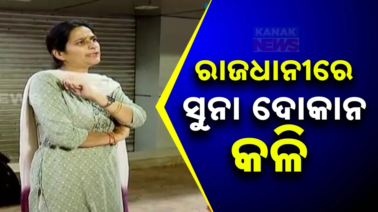  ରାଜଧାନୀରେ ସୁନା ଦୋକାନ କଳି ; ଶାଶୁଙ୍କ ବିରୋଧରେ ବୋହୂଙ୍କ ସଙ୍ଗୀନ ଅଭିଯୋଗ