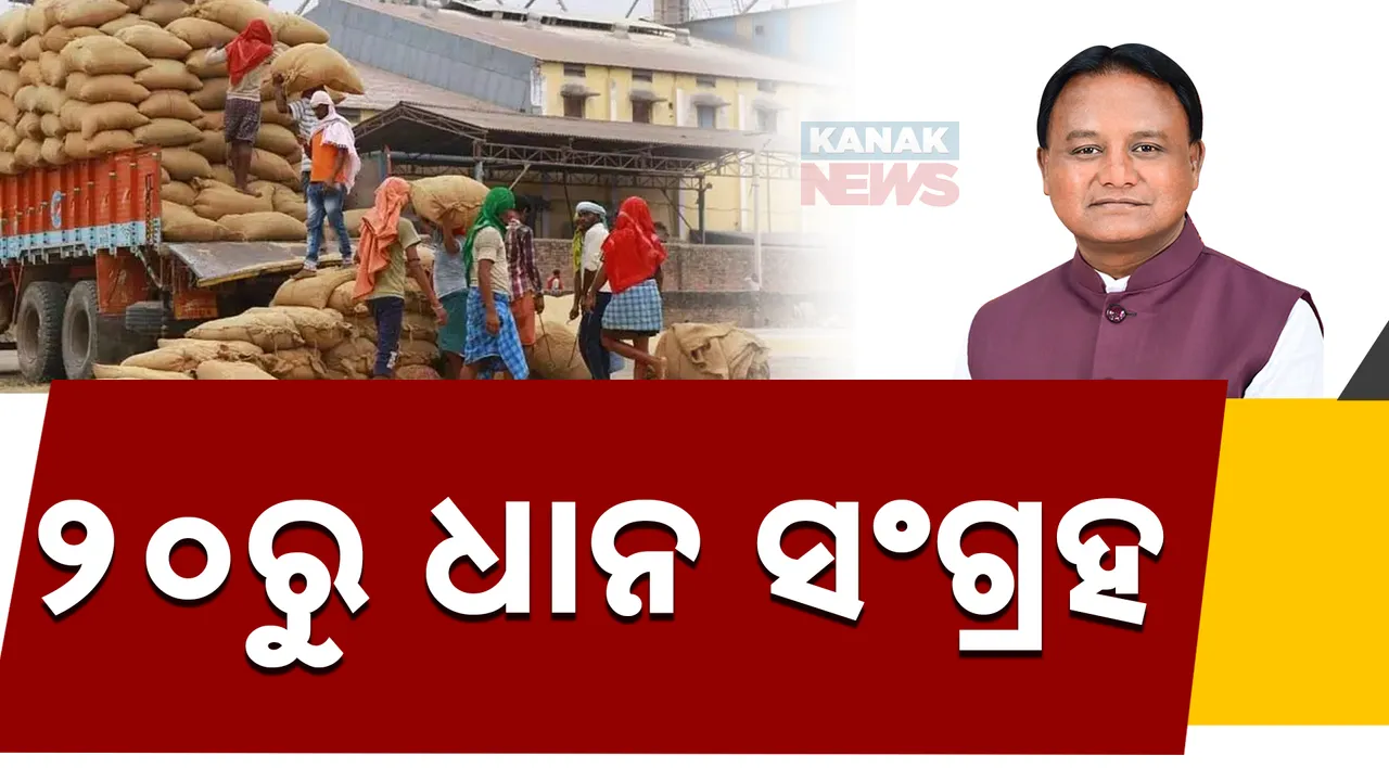  ଆସନ୍ତା ୨୦ରୁ ବରଗଡରେ ଆରମ୍ଭ ହେବ ଧାନ ସଂଗ୍ରହ । ଡିସେମ୍ବର ୮ରେ ସୋହେଲାରେ ଚାଷୀ ସମାବେଶରେ ମୁଖ୍ୟମନ୍ତ୍ରୀ ଦେବେ ବୋନସ୍ ।