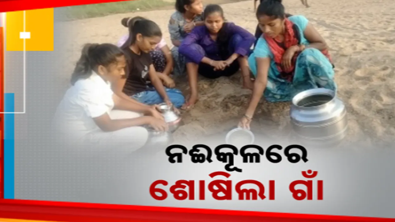  ନଈ କୂଳରେ ଶୋଷିଲା ଗାଁ ; ବସୁଧା ଯୋଜାନାରେ ଟାଙ୍କି ନିର୍ମାଣ ପରେ ବି ହୋଇନି କାର୍ଯ୍ୟକ୍ଷମ