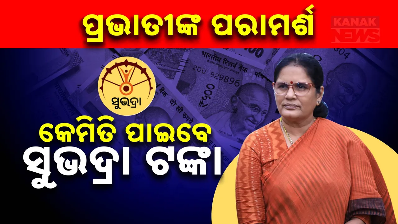 କେମିତି ପାଇବେ ସୁଭଦ୍ରା ଟଙ୍କା ; କହିଲେ ଉପମୁଖ୍ୟମନ୍ତ୍ରୀ ପ୍ରଭାତୀ ପରିଡ଼ା