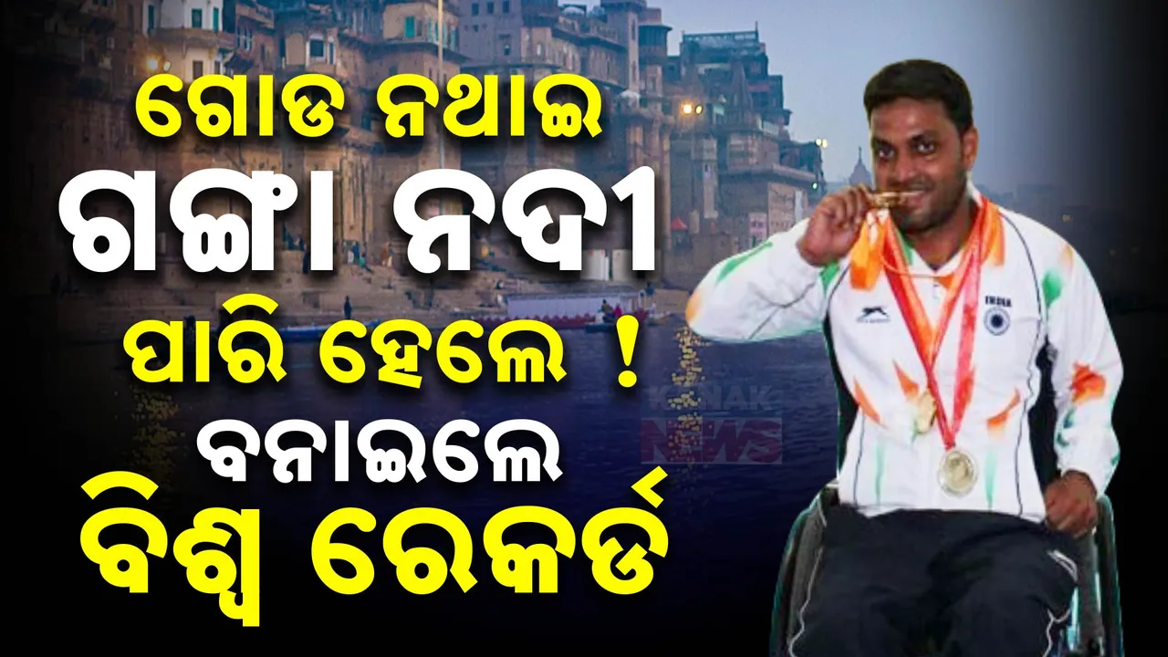  ରୋଗରେ ଅକାମୀ ହୋଇଗଲା ଦୁଇ ଗୋଡ, ତଥାବି ମାନିଲେନି ହାର୍ । ବିନା ଗୋଡରେ ଗଙ୍ଗା ନଦୀ ପହରିଲେ, ବନାଇଲେ ବିଶ୍ୱ ରେକର୍ଡ । ଶ୍ୟାମ୍ସ ଆଲମଙ୍କ ପ୍ରେରଣାଦାୟୀ କାହାଣୀ