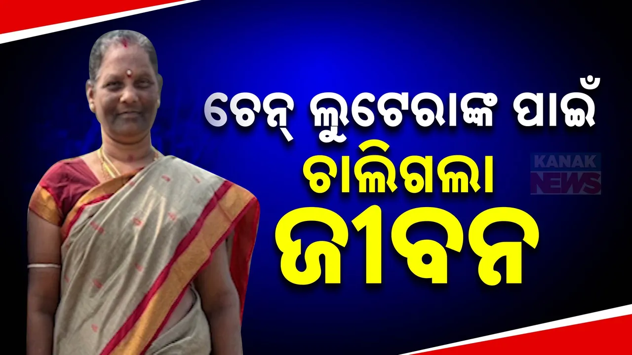  ଚେନ୍ ଲୁଟେରାଙ୍କ ପାଇଁ ଚାଲିଗଲା ଜୀବନ । ଲୁଟର ଶିକାର ହୋଇଥିବା ମହିଳାଙ୍କ ଆଇସିୟୁରେ ମୃତ୍ୟୁ । ସୋମବାର ଏୟାରଫିଲ୍ଡ ଥାନା ଅଞ୍ଚଳରେ ଘଟିଥିଲା ଘଟଣା