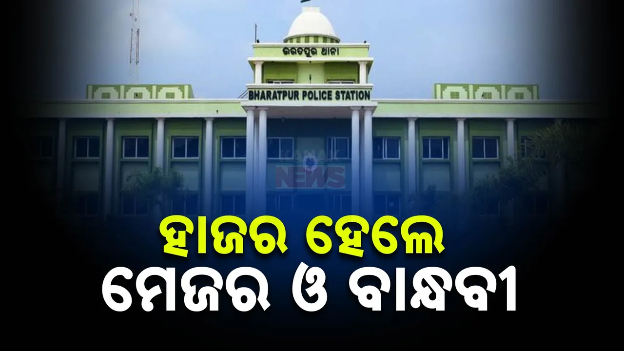  ଥାନାରେ ହାଜର ହେଲେ ମେଜର ଓ ତାଙ୍କ ବାନ୍ଧବୀ ; ଆରମ୍ଭ ହେବ ସୀକ୍ଷୀ ଗ୍ରହଣ