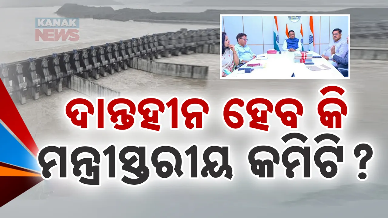  ସରକାରଙ୍କ ତଣ୍ଟିରେ ଲାଗିଛି ଆନ୍ତରାଜ୍ୟ ବିବାଦ; ସମାଧାନ ରାସ୍ତା ମିଳୁନି, ପୁଣି ଗଠନ ହେଲା ମନ୍ତ୍ରୀସ୍ତରୀୟ କମିଟି