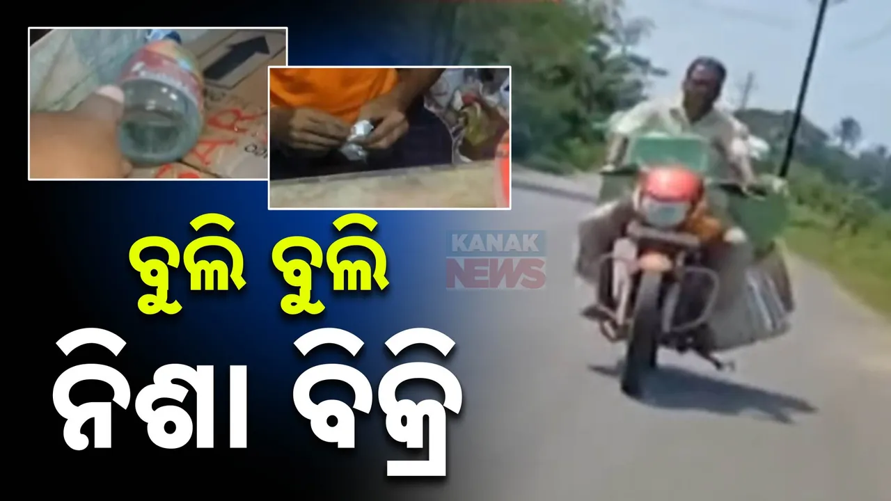  ବୁୁଲି ବୁଲି ବିକୁଛନ୍ତି ନିଶା ; ବର୍ବାଦ ହେଉଛି ନାବାଳକଙ୍କ ଜୀବନ, ପ୍ରଶାସନ ନୀରବ