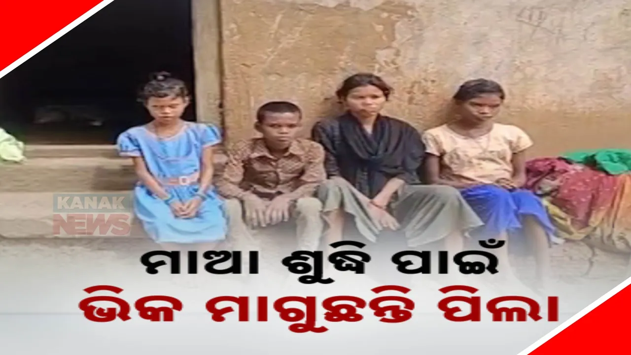  ଦାରିଦ୍ର୍ୟର ଏ କି ଦୟନୀୟ ଦୃଶ୍ୟ! ମା’ର ଶୁଦ୍ଧିକ୍ରିୟ ପାଇଁ ଘର ଘର ବୁଲି ଭିକ ମାଗୁଛନ୍ତି ୪ ପିଲା