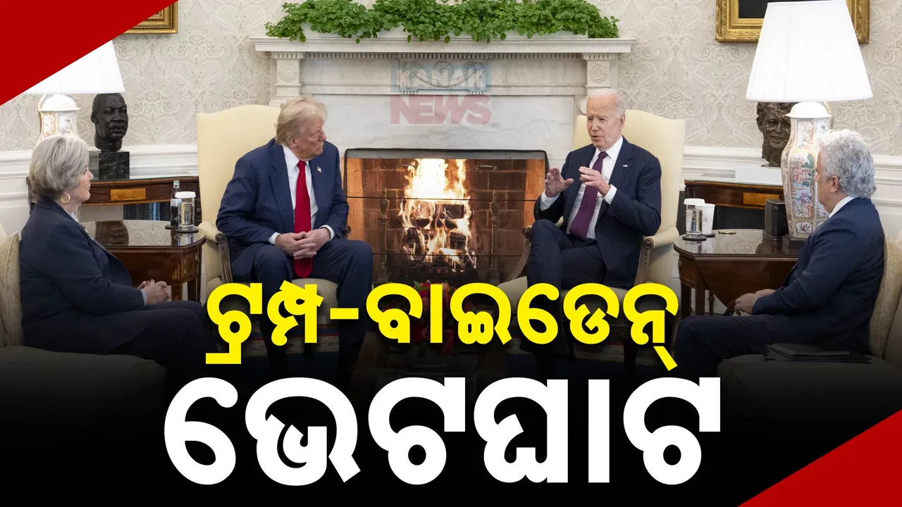  ୪ ବର୍ଷ ପରେ ପୁଣି ହ୍ୱାଇଟହାଉସରେ ଟ୍ରମ୍ପ ; ଦାୟୀତ୍ୱ ହସ୍ତାନ୍ତର ନେଇ  ବାଇଡେନଙ୍କ ସହ କଲେ ଆଲୋଚନା