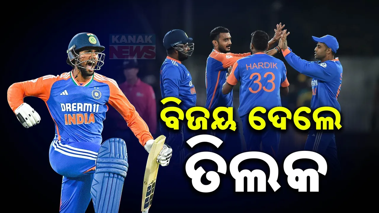  ଭାରତ ପାଇଁ ବିଜୟ ଆଣିଲେ ତିଲକ ; ହାସଲ କଲେ କ୍ୟାରିଅରର ପ୍ରଥମ ଶତକ