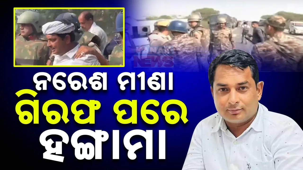  ଏସଡିଏମଙ୍କୁ ମାଡ ମାରି ବିଧାୟକ ଗିରଫ ହେବା ପରେ... ସମର୍ଥକଙ୍କ ପ୍ରବଳ ହଙ୍ଗାମା