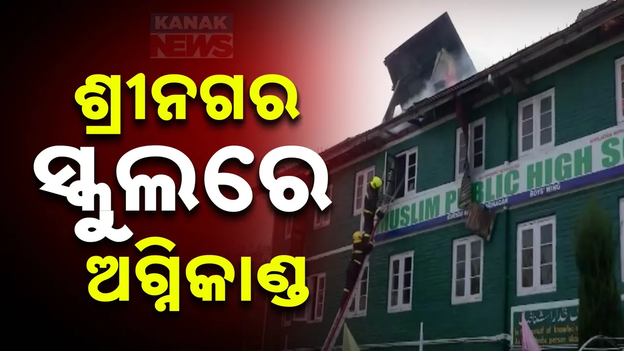  ସ୍କୁଲରେ ଭୟଙ୍କର ଅଗ୍ନିକାଣ୍ଡ ; ଅଳ୍ପକେ ବର୍ତ୍ତିଲେ ଛାତ୍ରଛାତ୍ରୀ