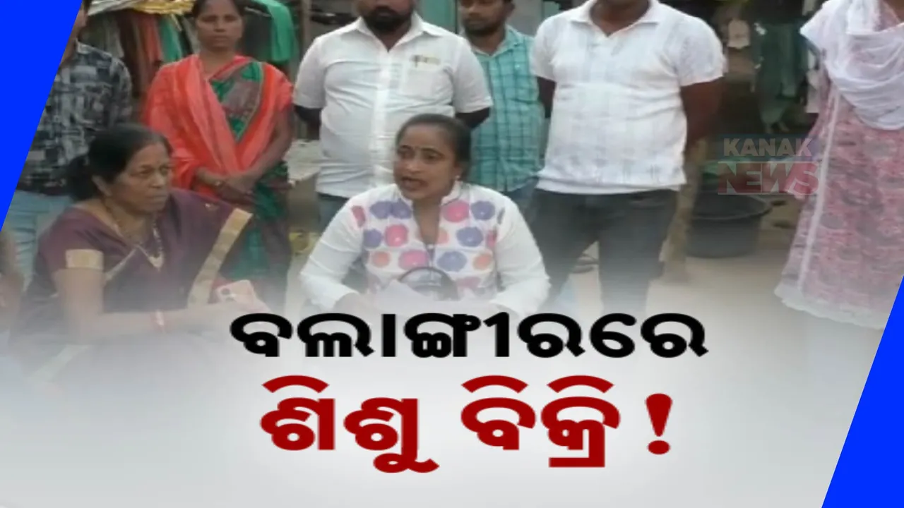  ପୋଷିିନପାରି କଅଁଳା ଝିଅକୁ ବିକିଦେଲେ ବାପା, ମା’ ; ପାଟଣାଗଡରେ ଶିଶୁ ବିକ୍ରି ଅଭିଯୋଗ