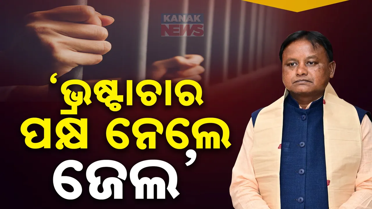  ନବୀନ ସରକାରର ଦୁର୍ନୀତି ଗଣାଇଲେ ମୋହନ; କହିଲେ, ଭ୍ରଷ୍ଟାଚାର ପକ୍ଷ ନେଲେ ଯିବେ ଝାରପଡା ଜେଲ
