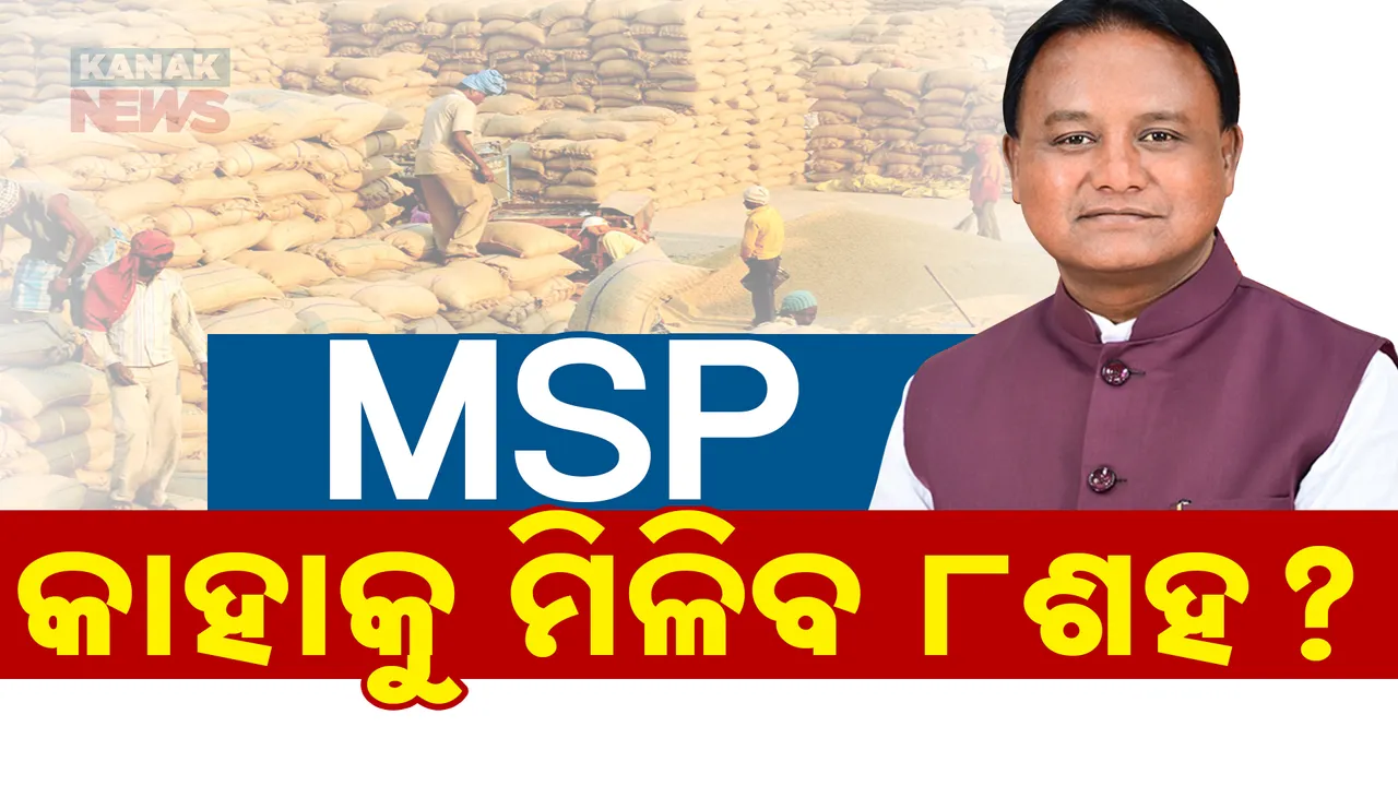  ସରକାରଙ୍କ ଧାନ କିଣା ଚିନ୍ତା ! ଚାଷୀ କେମିତି ପାଇବେ ଅତିରିକ୍ତ ୮୦୦ ଟଙ୍କା ?