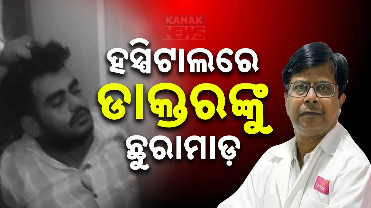  ହସ୍ପିଟାଲରେ ଡାକ୍ତରଙ୍କୁ ଛୁରାମାଡ : ଅଭିଯୁକ୍ତ ଯୁବକ ଗିରଫ
