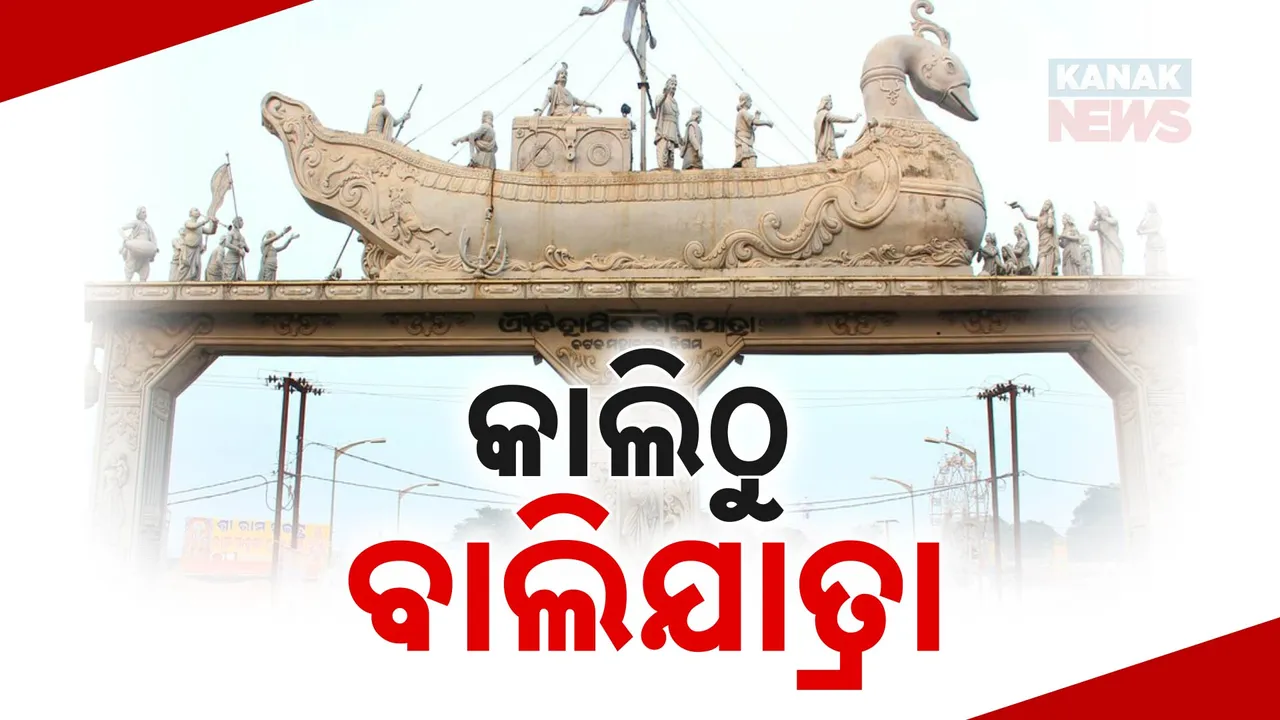  କାଲିଠୁ ବାଲିଯାତ୍ରା ; ସନ୍ଧ୍ୟାରେ ଉଦଘାଟନ କରିବେ ମୁଖ୍ୟମନ୍ତ୍ରୀ