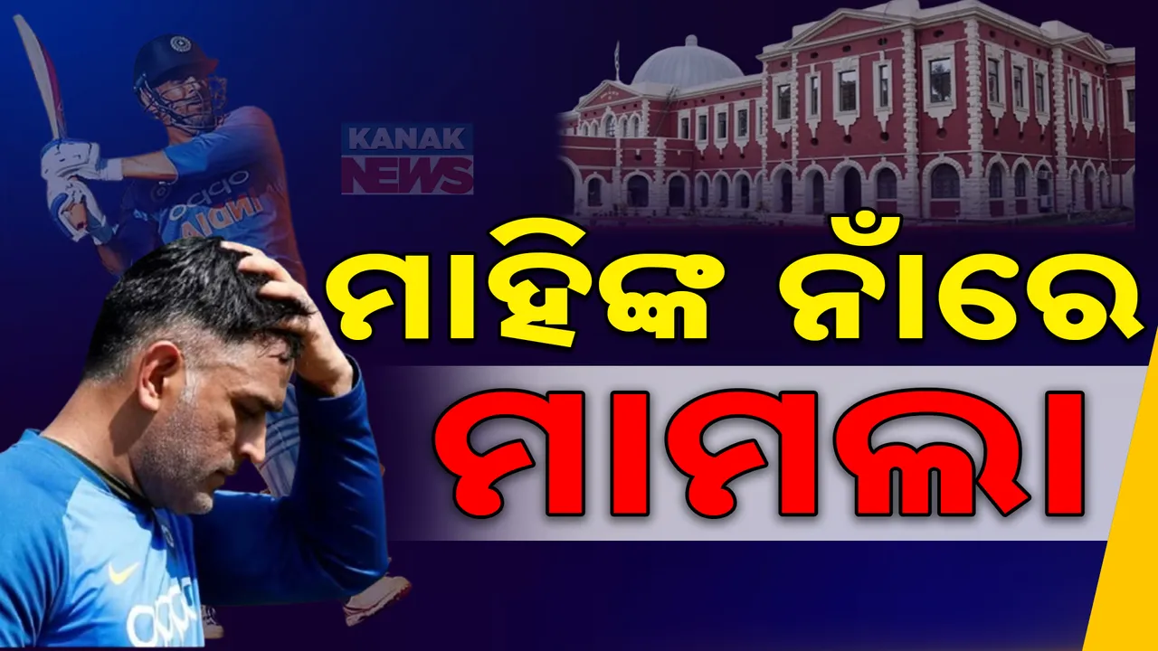  ମହେନ୍ଦ୍ର ସିଂ ଧୋନୀଙ୍କୁ ଝାଡ଼ଖଣ୍ଡ ହାଇକୋର୍ଟଙ୍କ ନୋଟିସ୍ । ଫ୍ୟାନ୍ସଙ୍କ ମଧ୍ୟରେ ଅସନ୍ତୋଷ ।
