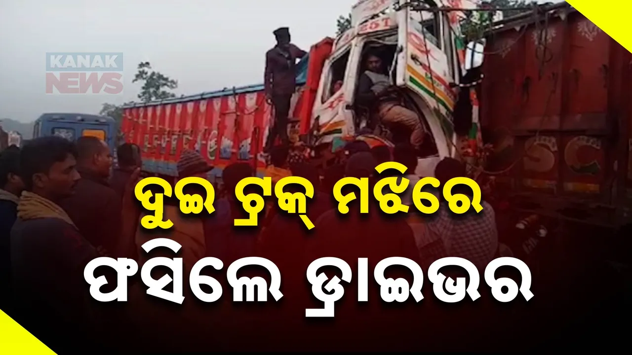  ରାତିରୁ ଷ୍ଟିଅରିଙ୍ଗରେ ଚାପି ହୋଇଗଲେ ଡ୍ରାଇଭର ; ସକାଳେ ଉଦ୍ଧାର କଲା ପୋଲିସ...