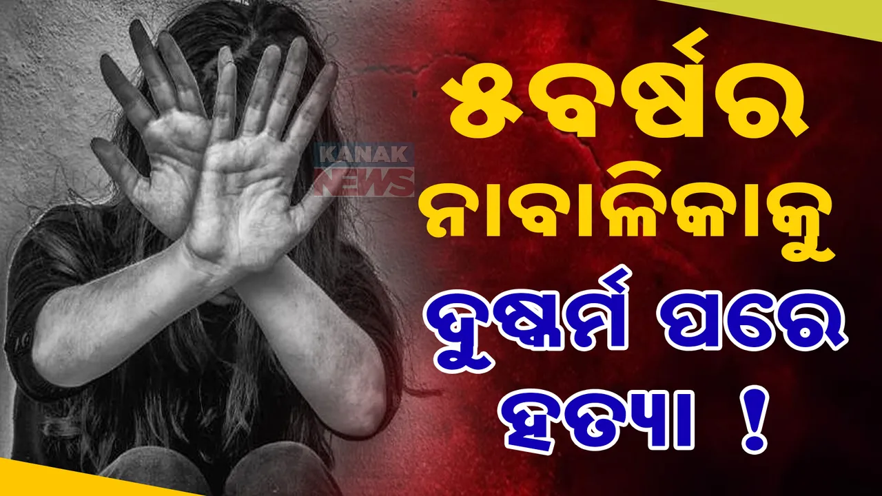  ପଦ୍ମପୁରରେ ଲଜ୍ଜା । ୫ ବର୍ଷର ନାବାଳିକାକୁ ଦୁଷ୍କର୍ମ ପରେ ହତ୍ୟା ଅଭିଯୋଗ