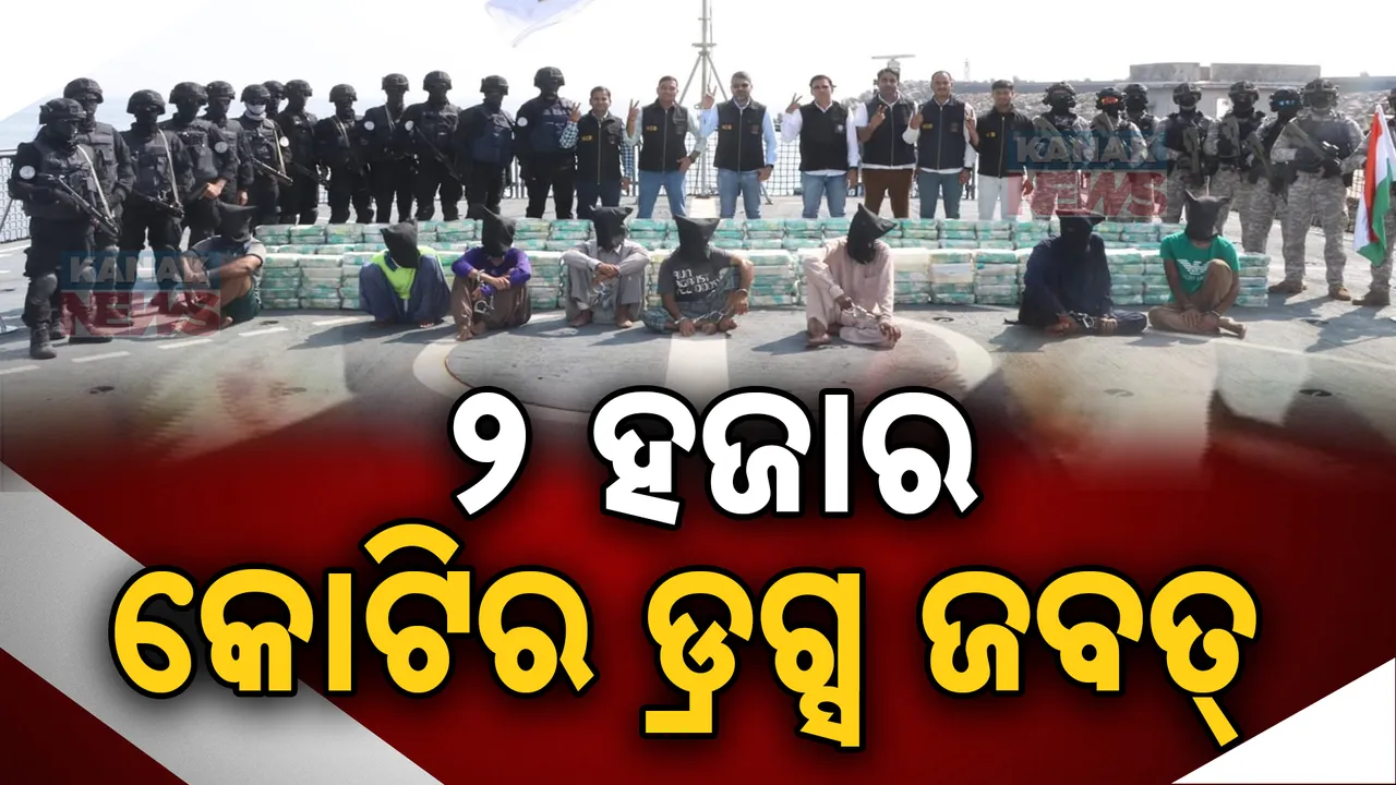  ଏନସିବି ଓ ଏଟିଏସକୁ ବଡ଼ ସଫଳତା । ୨ ହଜାର କୋଟିର ଡ୍ରଗ୍ସ ଜବତ, ୮ ଗିରଫ