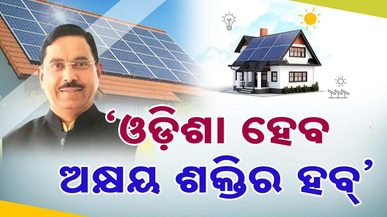  କେନ୍ଦ୍ର ଅକ୍ଷୟ ଶକ୍ତି ମନ୍ତ୍ରୀ ପ୍ରହ୍ଲାଦ ଯୋଶୀଙ୍କ ବଡ ଘୋଷଣା । ଓଡ଼ିଶା ହେବ ଅକ୍ଷୟ ଶକ୍ତିର ହବ୍
