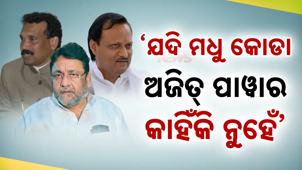  ଏନଡିଏ ମେଣ୍ଟର ଚିନ୍ତା ବଢାଇଲେ ନୱାବ ମଲ୍ଲିକ । ଅଜିତ ପାୱାରଙ୍କୁ ମୁଖ୍ୟମନ୍ତ୍ରୀ ଚେହେରା ଭାବେ ଘୋଷଣା କରିବାକୁ ଦାବି