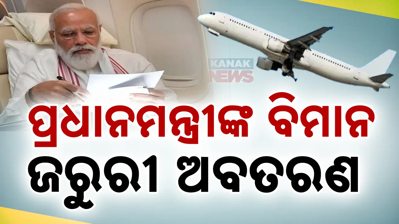  ନିର୍ବାଚନ ପ୍ରଚାର ପାଇଁ ଯାଇଥିବା ବେଳେ ଅଧାବାଟରେ ଜରୁରୀ ଅବତରଣ କଲା ପ୍ରଧାନମନ୍ତ୍ରୀଙ୍କ ବିମାନ, ଜାଣନ୍ତୁ କାରଣ