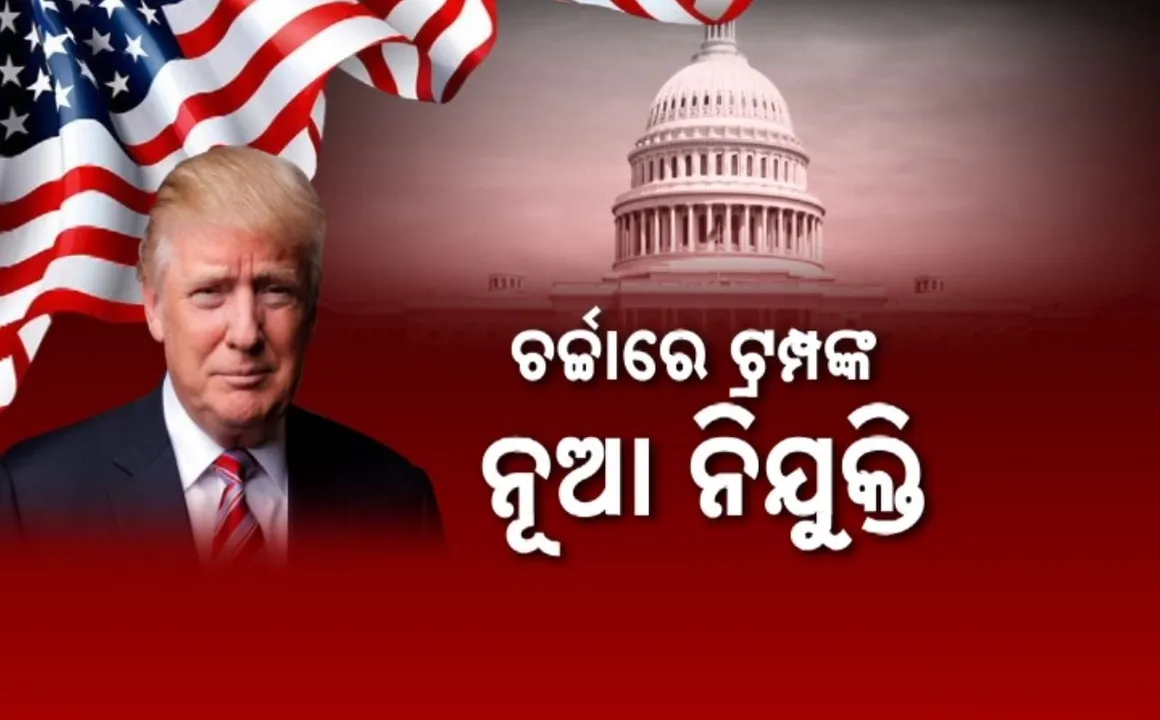  ଡୋନାଲ୍ଡ ଟ୍ରମ୍ପଙ୍କ ଟିମରେ ସ୍ଥାନ ପାଉଛନ୍ତି ଚର୍ଚ୍ଚିତ ଚେହେରା । ପିଟ ହେଗସେଥ ପ୍ରତିରକ୍ଷା ସଚିବ ଓ କେନିଡି ଜୁନିୟରଙ୍କୁ ସ୍ୱାସ୍ଥ୍ୟ ସଚିବ ଦାୟିତ୍ୱ